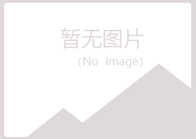 江山匆匆化学有限公司